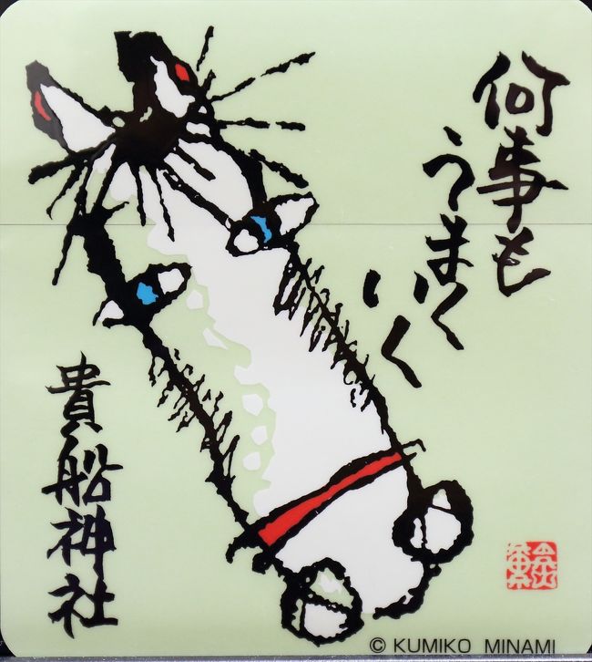最後の一枚は以前に貴船神社で購入したステッカーを。<br />午年だけに「何事もうまくいく」という一年であればいいですね。<br /><br />