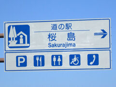 港の前に戻って、レンタサイクルで自転車を借りて、桜島を一周開始。

まずは道の駅桜島　(鹿児島県鹿児島市桜島横山町)