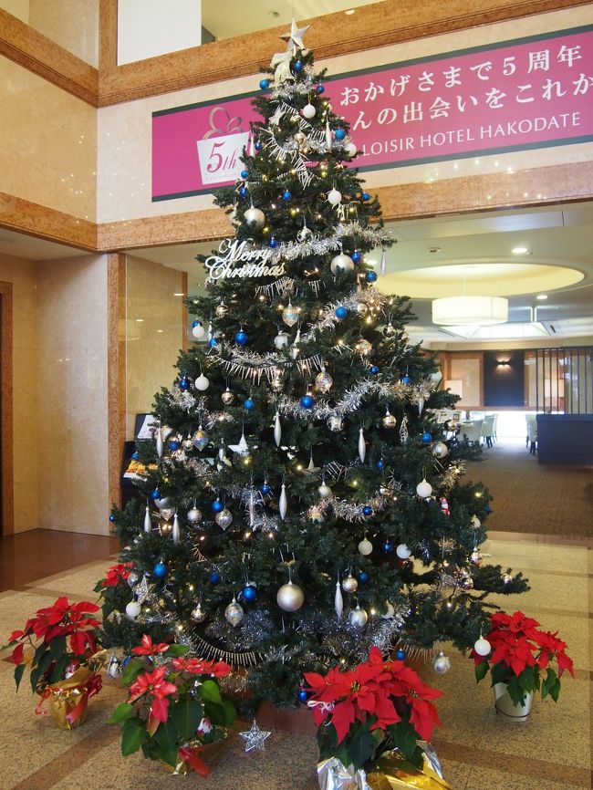 今回はJR函館駅前のロジワールに滞在。<br />ちょっと作りは古さを感じましたが、スタッフさんは<br />さすがですね。<br /><br />ロビーにも大きなクリスマスツリーが飾ってありました。<br /><br />ただ、欲を言えばフロント横、エレベーター前のコーヒーサービス。<br />夕方だけじゃなくって、朝もやってほしかったなぁ〜
