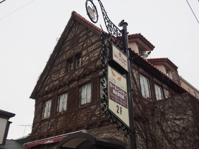 元町をぶらぶら。そしてここはカール・レイモンの<br />ソーセージのお店です。<br />が、建物が素敵ですよねぇ〜<br />あ、ソーセージもおすすめです。<br />中でホットドックにして食べることも可能です（＾＾）