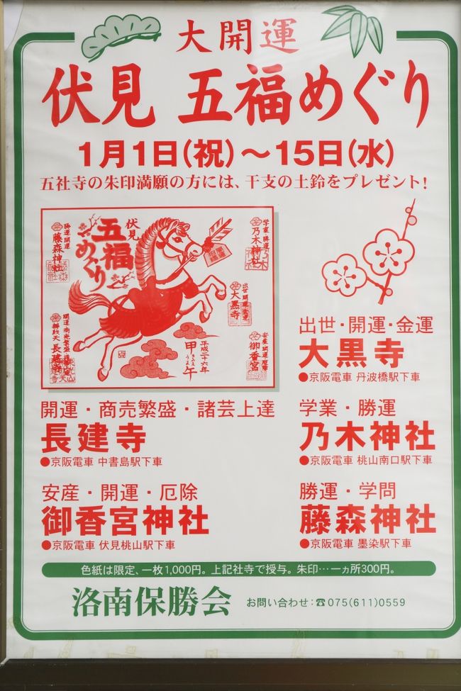 ちなみに，「伏見 五福めぐり」というのがあります。<br />今回訪れた藤森神社・乃木神社の他に，長建寺・大黒寺・御香宮神社で御朱印をいただくというものです。<br />