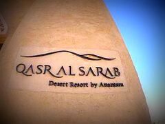 カスル アル サラブ デザート リゾート バイ アナンタラ (Qasr Al Sarab Desert Resort by Anantara）という砂漠の中にあるホテルに滞在しました。





