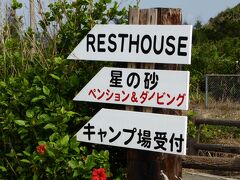 続きまして〜　星砂の浜へ