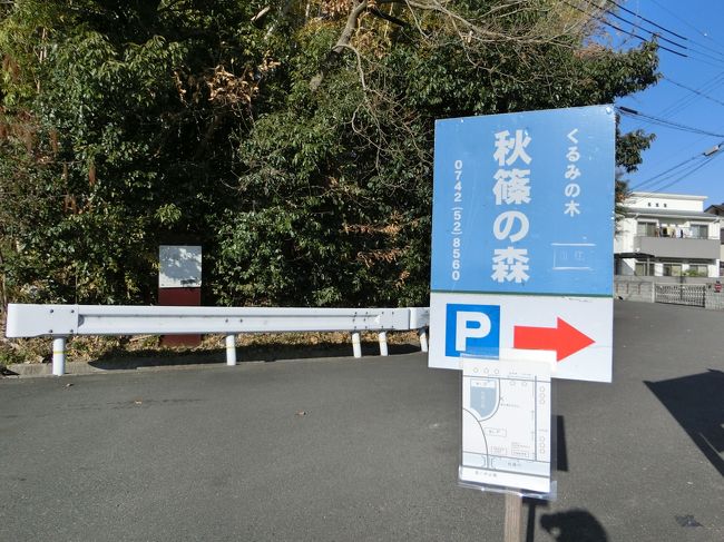 しばし歩いたお目当ては、「秋篠の森」。<br /><br />「くるみの木　一条店」には行った事があるので、こちらにも来てみたかったのです。