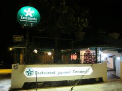 今日の夕食は、ホテルの近くの日本料理店ヤマモトです。
昔のオーナーは日本人だったそうですが、今は日本人従業員はひとりもいません。
店内はきれいで、日本人形などが置いてあります。
地元民の客はひとりもおらず、数人の日本人と白人観光客がいただけで閑散としていました。