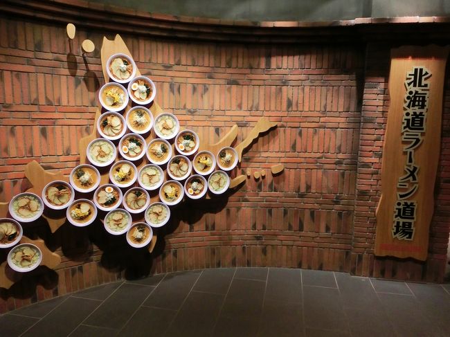 さて。<br /><br />遅めのランチは空港へ行き、ラーメン♪<br /><br />10軒のラーメン屋さんが連なる「北海道ラーメン道場」へ。