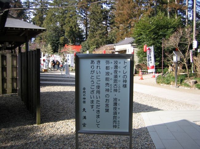 初詣へ行きました。栃木県芳賀、天満宮～大田原市光丸山法輪寺（日本一 