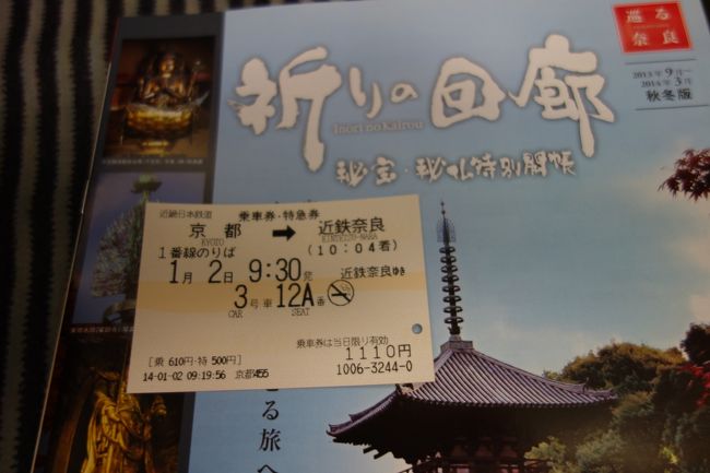 京都駅を9：30発の近鉄特急で近鉄奈良駅へ<br />10：04着。今年の奈良がここからスタート。<br /><br />京都駅で手に入れた奈良の秘仏秘宝拝観情報誌「祈りの回廊」を、列車内での時間つぶしにチェック。<br />浄瑠璃寺の吉祥天女像の特別開扉中だが、今日は、今まで一度も訪れたことのないお寺に行きたいので、パス。また、会いにいくね。