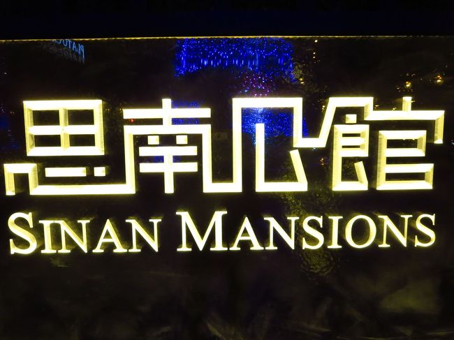 というわけで、以上、思南公館でした★<br /><br />まだまだ散歩はつづきます。