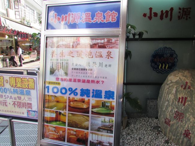 露天風呂だけじゃなくて、日本式の温泉もあります。私が入ったのはここ。300元でタオル付です。ボディソープもシャンプーもありました。ロッカーの鍵も貸してもらえます。肌がスベスベになったような感じがしました。