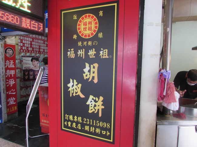 台北駅近くにある胡椒餅屋さん。