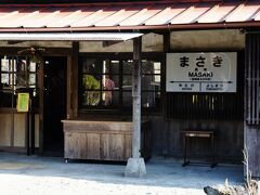 真幸(まさき)駅に到着。