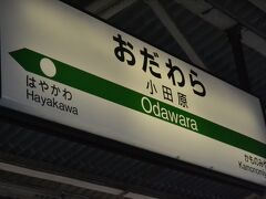 東海道線に乗って行きます。
小田原で乗り換えて、熱海まで行きます。