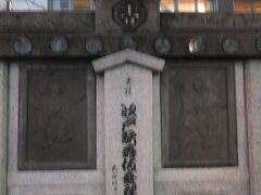 「大江戸歌舞伎発祥の地」碑。

中村座の始祖、猿若勘三郎は歌舞伎の「猿若」で、天下の名優とうたわれ、元和8年(1622年)、江戸に下り、「猿若座」(中村座)の櫓をあげました。この地に太鼓櫓を許されたのは寛永元年(1624年)だそうです。