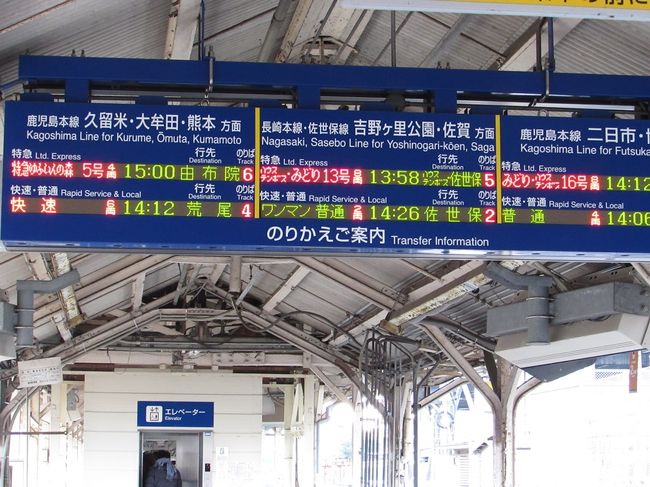 鉄道BIG2がゆく(笑)　年末年始九州　鉄道の旅②　吉野ケ里編