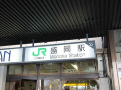 盛岡駅到着