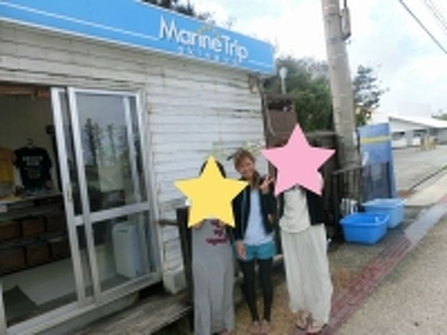お世話になりますのは「マリントリップ沖縄」さんです！<br />スタッフ全員明るくて優しくて、緊張したけど<br />安心して初ダイビングを楽しめました♪<br /><br /><br />担当してくれたスタッフは「まみちゃん」<br />優しいだけで泣けてくるのに<br />華奢で可愛いというおまけ付きでした(*^_^*)<br /><br /><br />まずはこのショップ内で、説明を受けて同意書にサインします。<br />そのあとウェットスーツに着替えます♪<br />あ、そうそう自己紹介タイムがありますので(ニックネーム言うだけですが)苦手な方は事前に考えておいた方が良いと思います(^_^;)<br /><br />私たちも苦手で学生さんっぽい男の子に考えてもらいましたｗ<br />ま、これも縁ですね☆