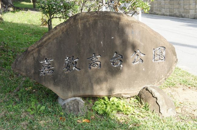 最初は、普天間基地を見学しに嘉数高台公園へ。<br />