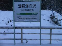 秋田青森県境の津軽湯の沢駅。この辺が一番雪積もっていた気がします。