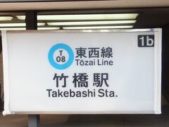 メトロ東西線「竹橋」駅直結です。