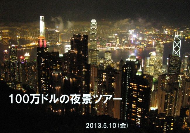 初香港の旅1 100万ドルの夜景ツアー 香港 香港 の旅行記 ブログ By ぶどう畑さん フォートラベル 初香港の旅1 100万ドルの夜景ツアー 香港 香港 の旅行記 ブログ By ぶどう畑さん フォートラベル
