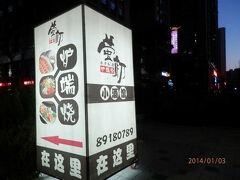 １８時。日本料理店「ほたる初」は宿泊する西安馨楽庭高新酒店アパートの裏に回る位置をしるす看板。