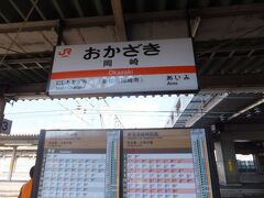 こちらのお店はＪＲ岡崎駅の方が近いので、名古屋方面にはＪＲで行くことにしました。
ＪＲ岡崎駅前は思ったより閑散としていました。