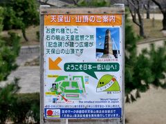 天保山という地名は、歴とした山の名前で日本一低い三角点です (標高4.5m)

「天保山」登頂証明書発行の案内看板です。