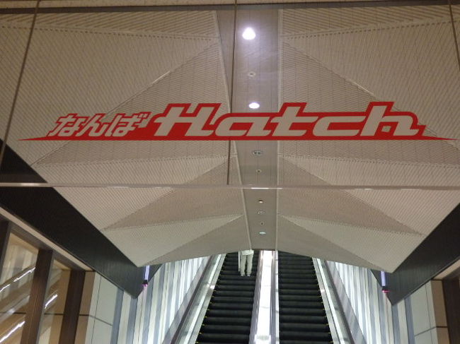 日本の旅 関西を歩く 大阪市浪速区の湊町リバープレイスなんばhatch なんばハッチ 地下鉄四ツ橋線駅周辺 ミナミ 難波 天王寺 大阪 の旅行記 ブログ By さすらいおじさんさん フォートラベル