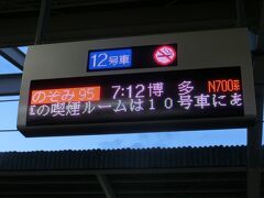 今回の旅は、JTB旅物語を利用。
ツアー名は「九州デラックス2日間」。

新大阪駅に６時４５分に集合。
朝早いので取りあえず顔を洗って着替えて、寝惚け眼で大阪までやって来た。
お化粧もせずに大阪まで来るのは、高校生の時以来だ。
私のオバサン度も、とうとうここまで来たか・・・。(^^;　

新大阪まで在来線に乗ったのだが、京都からこの新幹線に乗り込む方が楽だと、旅の終わりに気が付いた。
