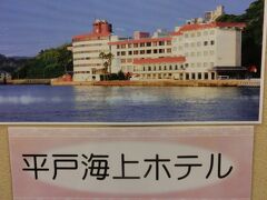 この日のお宿は平戸海上ホテル。