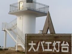 島の北端にある、大バエ灯台。
高さ１００ｍの断崖の上に建っている。
断崖の名前が大碆（おおばえ）鼻なので、大バエ灯台。

