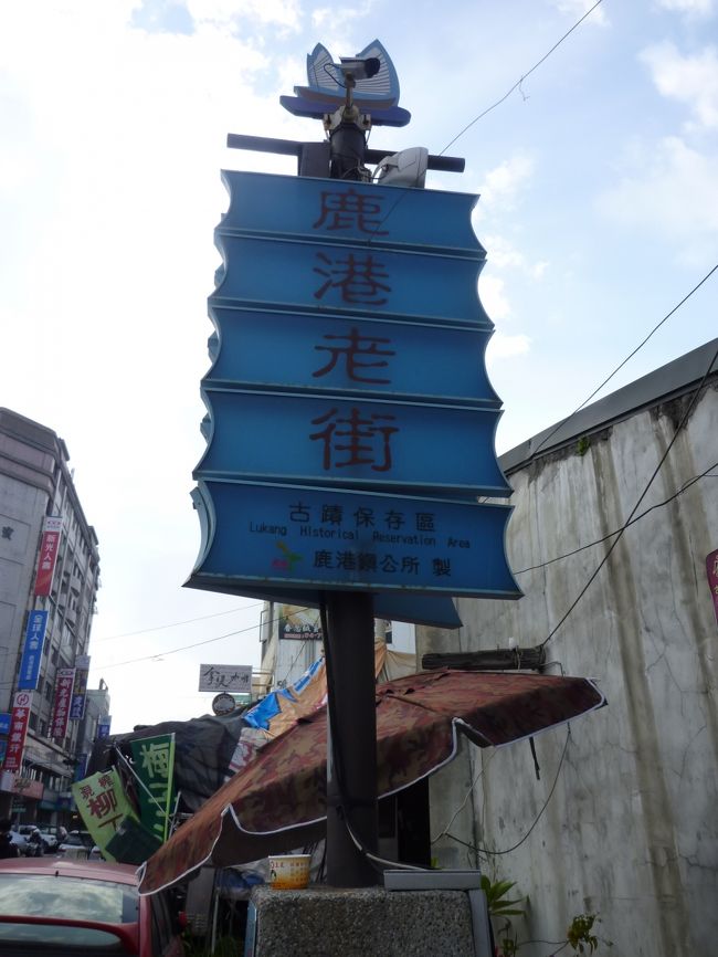 おっ、「鹿港老街」の案内標識。<br /><br />うん？<br /><br />もしかして、私、また逆行した？