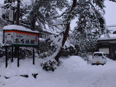 大雪の中を数分歩くと、目指す高友旅館に辿り着いた。そこは、黒湯で有名な宿。一度その名湯に入ってみたかったのだ。