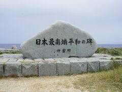 日本最南端の碑です。

（日本最南端の有人島です。）

