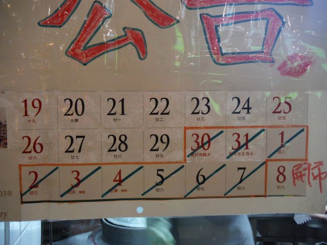 １月３０日〜２月７日まで阜杭豆漿はお休みです。<br /><br />トラベラーのみなさん、気をつけてくださいね☆