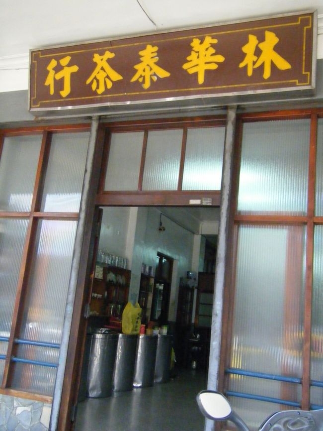 迪化街に行く前に、僕たち夫婦が毎回お茶を購入している林華泰茶行さんへ寄りました☆<br /><br /><br />実はココで、たみー旅行史上最大のピンチを迎えたのです！<br />（この様子は後ほど別の旅行記で☆）