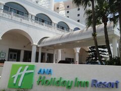 本日宿泊する「ＡＮＡホリディインリゾート」です。「こどものくに」に隣接しています。