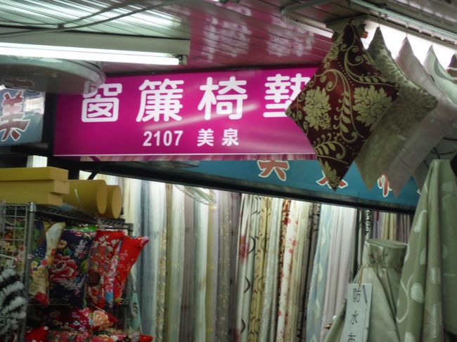 今回は花布屋さんにも寄ってみました☆<br /><br />パッチワークが趣味の嫁が、こたつカバーを作るんですって(^-^)<br /><br /><br />迪化街での買い物も一段落したので一旦ホテルに戻り、少し休憩をとりました。<br />さすがに両親も異国の地で人ごみに揉まれ、ちょっと気疲れした様なので・・・。