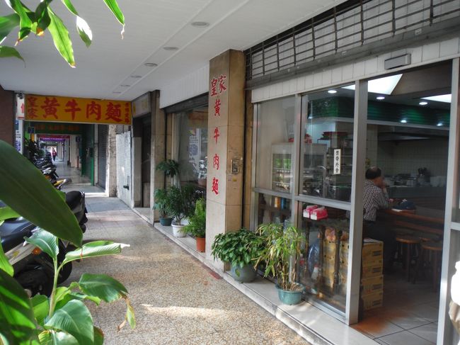 阜杭豆漿のほど近くにある皇家黄牛肉麺さんへ。<br />前回の旅行で僕たち夫婦は大ハマりしたお店です☆<br /><br />旅行前、両親が牛肉麺を食べたいと言っていたので、牛肉麺を食べるならココと決めていました。