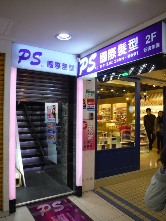 僕たち夫婦は前回の旅行でハマってしまった台湾式シャンプーに☆<br /><br />今回はホテルの裏側エリアにあるPS国際髪型さんにお邪魔しました。