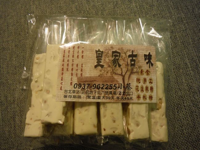 台北駅の地下街で購入した牛軋糖（ヌガー）☆<br /><br />ピーナッツが良いアクセントになってます。