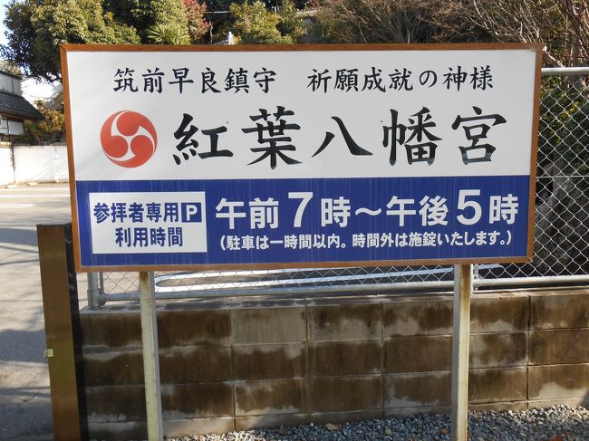 続いて地下鉄藤崎駅から歩いて紅葉八幡宮へ