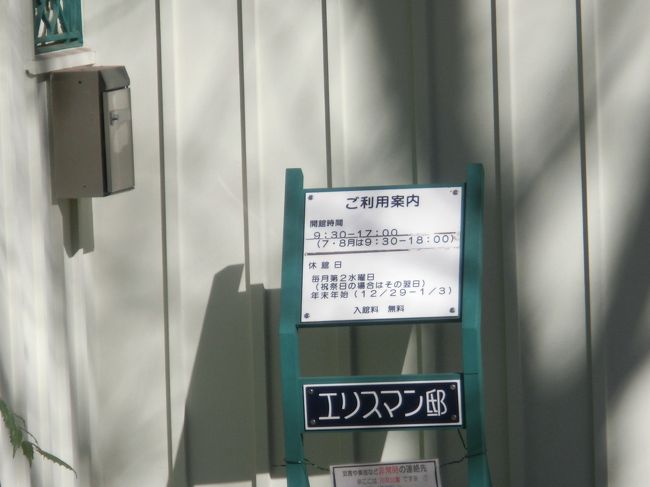 すぐお隣にエリスマン邸