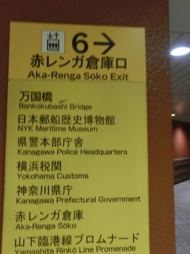 赤レンガ倉庫は６番出口から出ます<br /><br />ここ注意！！！！！！！！！！！！！！<br />標識の方向が逆！<br />出て左斜め方向にあるけど、右斜めに標識が向いてる(笑)<br />完全にだまされました(ーー;)