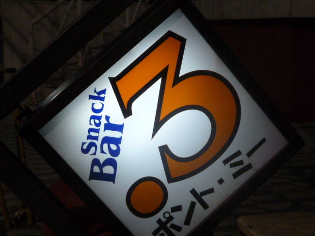 歩き方に載っている居酒屋さん。<br />店のオーナー森高さんは、愛走路と同じ年。<br />石川県小松市出身。30代でこの地に。すでに35年だそうだ。<br />ジャズの渡辺貞夫や、作家の曽野綾子ら有名人が来ると駆り出され<br />ガイド役を頼まれるという。
