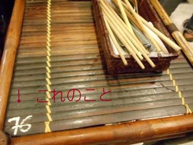 テーブルも椅子も竹でできていて、<br />テーブルの高さは膝くらいの高さ。<br /><br />ひくっ！<br /><br />でも、よく見てみると<br />テーブルにも「７６」の文字。