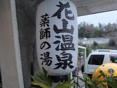 予約してある新幹線のチケットを引き取りに、JR和歌山駅に寄ってから、まだ早いのですが、チェックイン出来るかと花山温泉へ行きます。