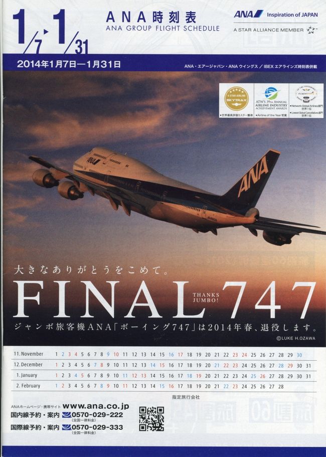 ANA 全日空 マリンジャンボ THANKS ありがとうキャンペーン