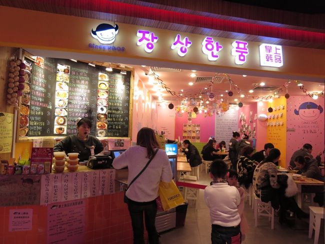 帰り道<br /><br />南京東路駅の改札出てすぐのところにあった韓国食堂へ。